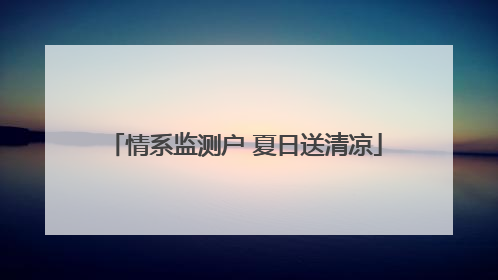 情系监测户 夏日送清凉