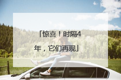 惊喜！时隔4年，它们再现