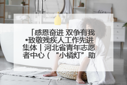 感恩奋进 双争有我•致敬残疾人工作先进集体丨河北省青年志愿者中心（“小橘灯”助残接力计划实施团队）：用温暖陪伴，守护特殊孩子成长