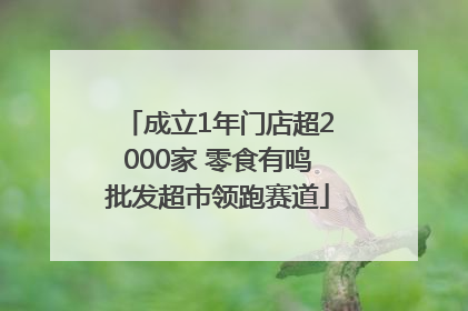 成立1年门店超2000家 零食有鸣批发超市领跑赛道