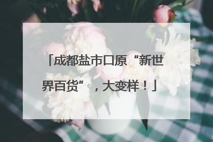成都盐市口原“新世界百货”，大变样！