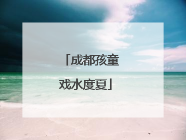 成都孩童戏水度夏