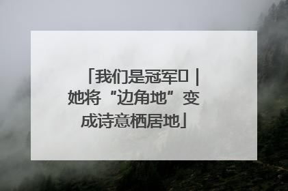 我们是冠军㉓｜她将“边角地”变成诗意栖居地
