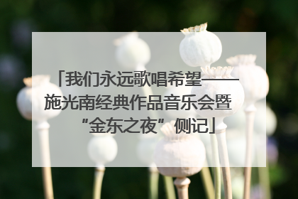 我们永远歌唱希望——施光南经典作品音乐会暨“金东之夜”侧记