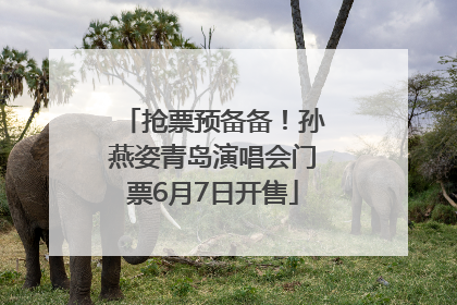 抢票预备备！孙燕姿青岛演唱会门票6月7日开售