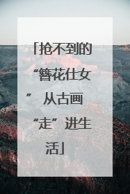 抢不到的“簪花仕女” 从古画“走”进生活