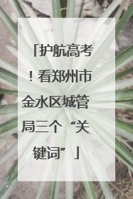 护航高考！看郑州市金水区城管局三个“关键词”