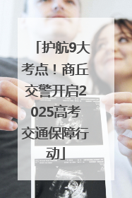 护航9大考点！商丘交警开启2025高考交通保障行动