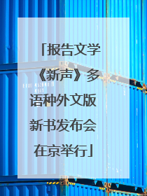 报告文学《新声》多语种外文版新书发布会在京举行