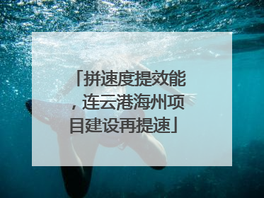 拼速度提效能，连云港海州项目建设再提速