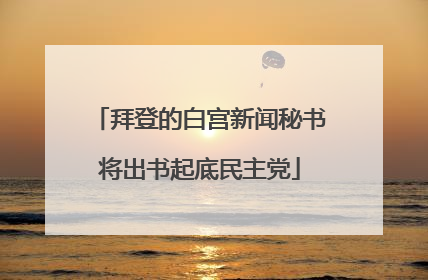 拜登的白宫新闻秘书将出书起底民主党