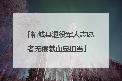 柘城县退役军人志愿者无偿献血显担当