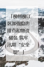 柳州柳江区加强隐患排查和物资储备 筑牢汛期“安全堤”