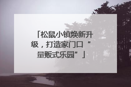 松鼠小镇焕新升级，打造家门口“量贩式乐园”