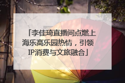 李佳琦直播间点燃上海乐高乐园热情，引领IP消费与文旅融合