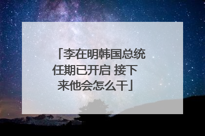 李在明韩国总统任期已开启 接下来他会怎么干