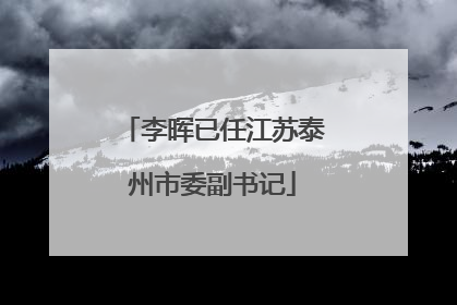 李晖已任江苏泰州市委副书记