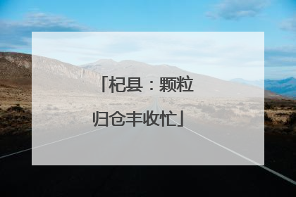 杞县：颗粒归仓丰收忙