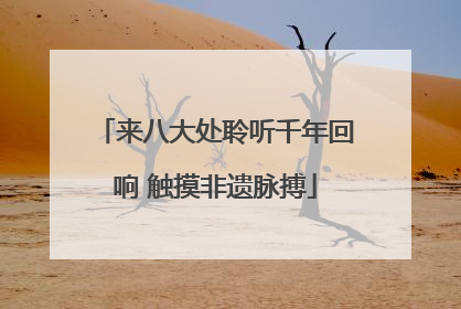 来八大处聆听千年回响 触摸非遗脉搏
