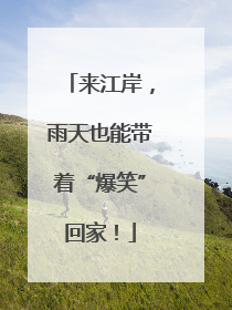 来江岸，雨天也能带着“爆笑”回家！