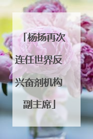杨扬再次连任世界反兴奋剂机构副主席