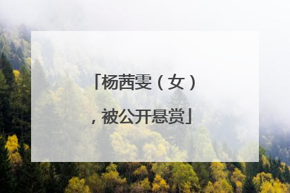杨茜雯（女），被公开悬赏
