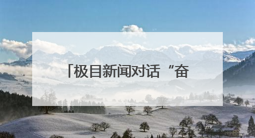 极目新闻对话“奋斗者”北海市第一幼儿园园长范徽丽：扎根海岛，以最朴素的爱践行教育的梦想