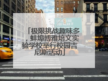 极限挑战趣味多，蚌埠博雅培文实验学校举行校园吉尼斯活动