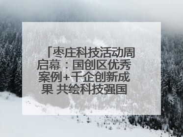 枣庄科技活动周启幕：国创区优秀案例+千企创新成果 共绘科技强国枣庄画卷