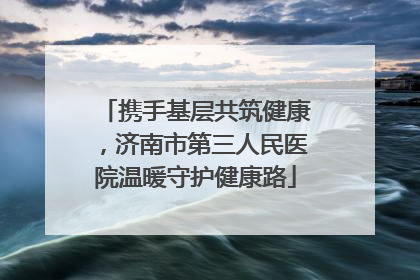 携手基层共筑健康，济南市第三人民医院温暖守护健康路