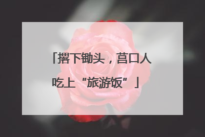 撂下锄头，莒口人吃上“旅游饭”