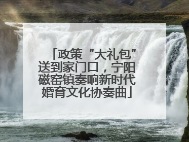 政策“大礼包”送到家门口，宁阳磁窑镇奏响新时代婚育文化协奏曲