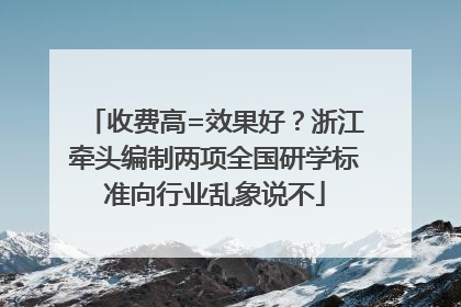 收费高=效果好？浙江牵头编制两项全国研学标准向行业乱象说不
