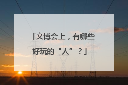文博会上，有哪些好玩的“人”？