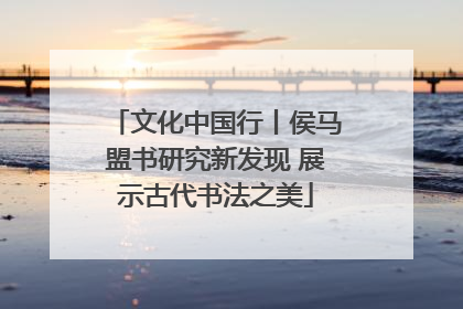 文化中国行丨侯马盟书研究新发现 展示古代书法之美