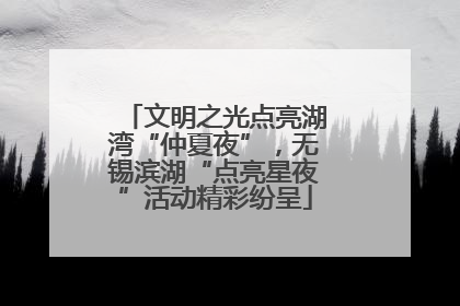 文明之光点亮湖湾“仲夏夜”，无锡滨湖“点亮星夜”活动精彩纷呈