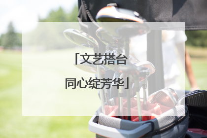 文艺搭台 同心绽芳华