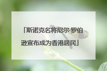 斯诺克名将尼尔·罗伯逊宣布成为香港居民