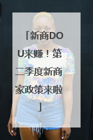 新商DOU来赚！第二季度新商家政策来啦