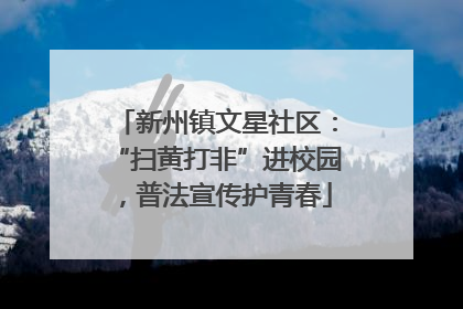 新州镇文星社区：“扫黄打非”进校园，普法宣传护青春