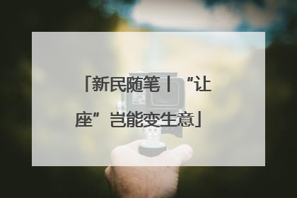 新民随笔丨“让座”岂能变生意