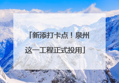 新添打卡点！泉州这一工程正式投用