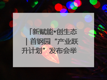 新赋能•创生态｜首钢园“产业跃升计划”发布会举办，促进产业合作交流走深走实