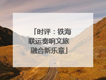 时评：铁海联运奏响文旅融合新乐章