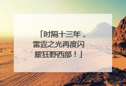 时隔十三年，雷霆之光再度闪耀狂野西部！