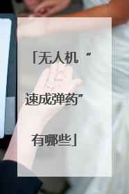 无人机“速成弹药”有哪些