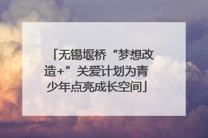 无锡堰桥“梦想改造+”关爱计划为青少年点亮成长空间