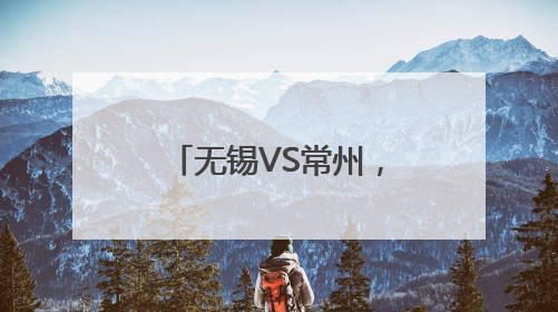 无锡VS常州，开票时间定了！