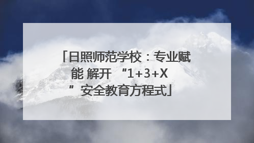 日照师范学校：专业赋能 解开 “1+3+X”安全教育方程式
