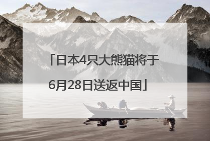 日本4只大熊猫将于6月28日送返中国